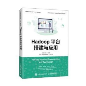 Hadoop平台搭建与应用