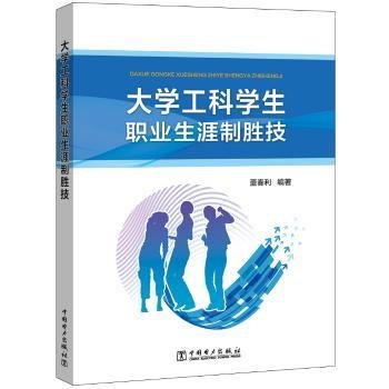 全新正版图书 大学工科学生职业生涯制胜技/董春利董春利中国电力出版社9787519829605