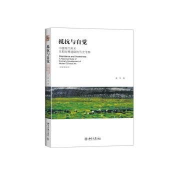 全新正版图书 抵抗与自觉-中国现代美术早期发展道路的历史考察莫艾北京大学出版社9787301264058