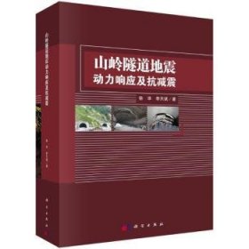 全新正版图书 山岭隧道地震动力响应及抗减震徐华科学出版社9787030756589
