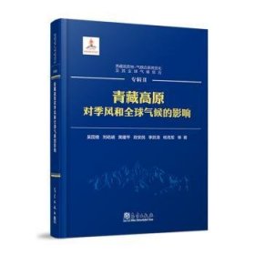 全新正版图书 青藏高原对季风和全球气候的影响(精)吴国雄等气象出版社9787502978211