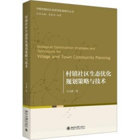 全新正版图书 村镇社区生态优化规划策略与技术司马蕾北京大学出版社9787301348673