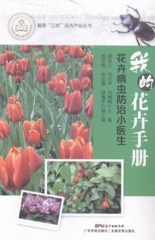 全新正版图书 我的花卉：花卉病虫小医生曾永三广东科技出版社9787535959850 花卉栽培技术手册
