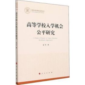 高等学校入学机会公平研究（国家社科基金丛书—其他）