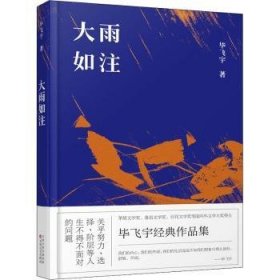 全新正版图书 2530949054毕飞宇百花文艺出版社9787530671658