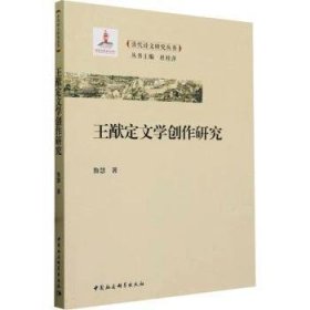 全新正版图书 王猷定文学创作研究鲁慧中国社会科学出版社9787522729145