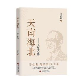 全新正版图书 天南海北:人生心语李北海当代世界出版社9787509018033