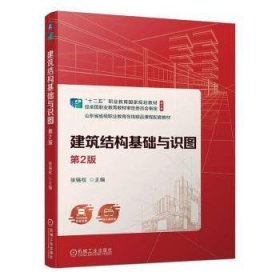 全新正版图书 建筑结构基础与识图(第2版)徐锡权机械工业出版社9787111742340