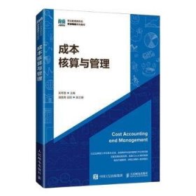 全新正版图书 成本核算与管理吴希慧人民邮电出版社9787115614704