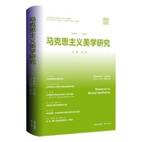 全新正版图书 马克思主义美学研究(第26卷第2期)王杰东方出版中心9787547323359