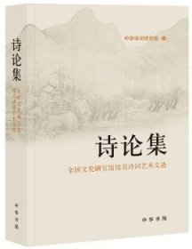 全新正版图书 诗论集-全国文史研究馆馆员诗词艺术文选中华诗词研究院中华书局9787101095999 诗词研究中国文集