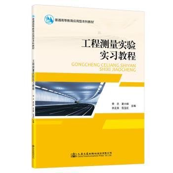 工程测量实验实习教程