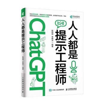 ChatGPT高效提问教程 人人都是提示工程师 AIGC时代应学习的生存技能！