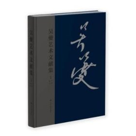 全新正版图书 吴夔艺术文献集于亮江苏人民出版社9787214276902