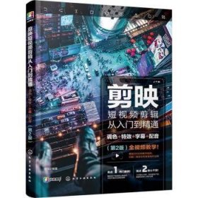 全新正版图书 剪映短剪辑从入门到精通:调色+特效+字幕+配音(第2版)龙飞化学工业出版社9787122432490