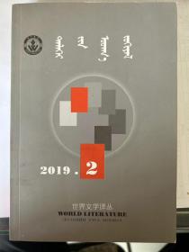 世界文学译从（双月刊2019.2）蒙文  ᠳᠡᠯᠡᠬᠡᠢ ᠶᠢᠨ ᠤᠳᠬ᠎ᠠ ᠵᠣᠬᠢᠶᠠᠯ