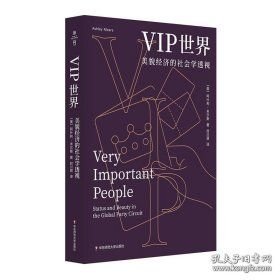 VIP世界