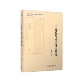 复旦宋代文学研究书系：士人身份与南宋诗文研究