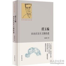 璞玉編 田余慶先生文稿拾遺 百年誕辰紀念版