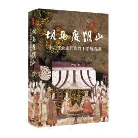 胡马度阴山:中古华北山居族群丁零与稽胡