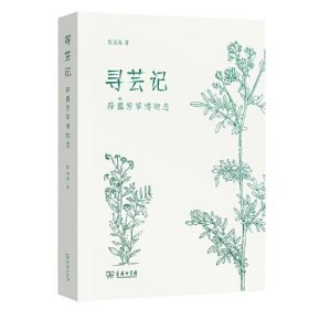 寻芸记：辟蠹芳草博物志