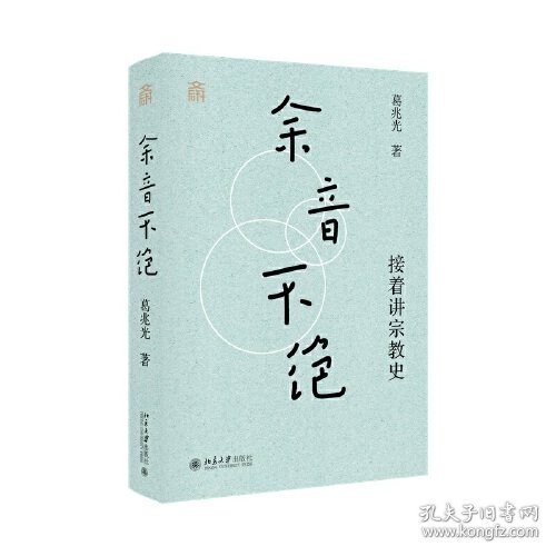 余音不绝：接着讲宗教史葛兆光教授(32开精装 全1册)