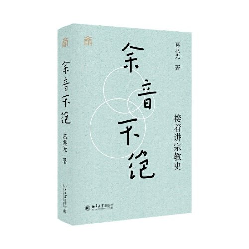 余音不绝：接着讲宗教史