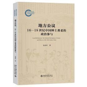 地方公议：16—18世纪中国绅士耆老的政治参与