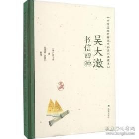 吴大澂书信四种（中国近现代 稀见史料丛刊：典藏本）