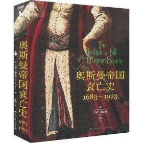 奥斯曼帝国衰亡史：1683—1923