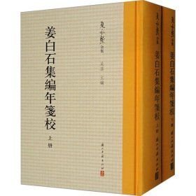 姜白石集编年笺校(套装上下册)