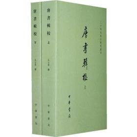 唐書輯校（全二冊）