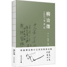 柳诒徵1927年日记