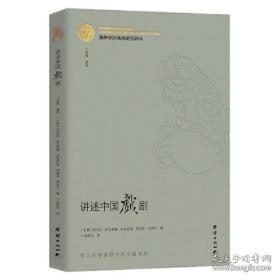 海外中国戏曲研究译丛：讲述中国戏剧