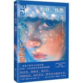 你好，忧愁/弗朗索瓦丝·萨冈