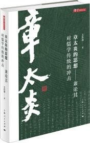 章太炎的思想——兼论其对儒学传统的冲击