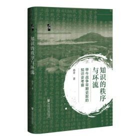 知识的秩序与环流：甲午战争早期史叙的知识史考察