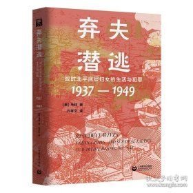 弃夫潜逃：战时北平底层妇女的生活与犯罪