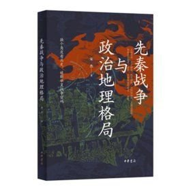先秦战争与政治地理格局