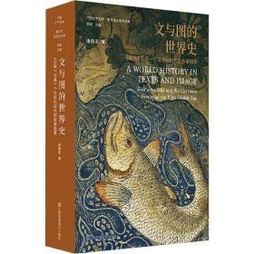 文与图的世界史 《史集》与个全球化时代的叙事图景