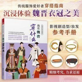 圖解中國傳統(tǒng)服飾-我在魏晉穿什么