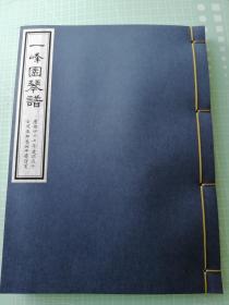 【古琴】一峰园琴谱 康熙四十七年版本，大开本，双色套印一册。 202403L