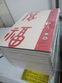 【期刊 杂志】 上海书画杂志社《书法》杂志，2023年1-12期全，原装未开封！原价600元