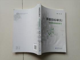 多维目标单元：孕育有结构的能力【有字迹，划线】