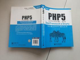 PHP5应用实例详解：使用Zend Framework&Smarty构筑真正的MVC模式应用