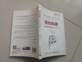 绩效构建：提升组织绩效的科学与艺术