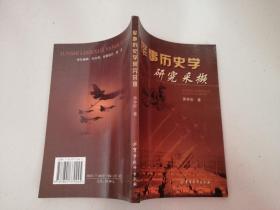 军事历史研究采撷