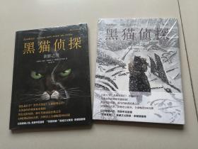 黑猫侦探 【1阴影之间 2极寒之地】
