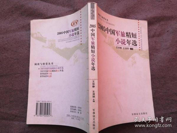 2005中国军旅精短小说年选