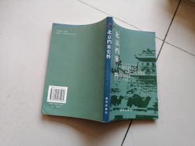 北京档案史料.2005.2